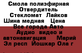 Смола полиэфирная, Отвердитель, Стекломат, Лайков, Шина медная › Цена ­ 1 - Все города Авто » Аудио, видео и автонавигация   . Марий Эл респ.,Йошкар-Ола г.